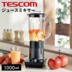 ジュースミキサー TMX45A テスコム TESCOM ジューサー ジュースミキサー ジュースミキサー テスコム  送料無料 爆買