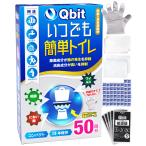 ショッピング防災 (防災士柳原志保氏と共同開発) Qbit いつでも簡単トイレ 簡易トイレ 50回分 携帯