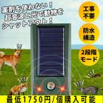 猫よけ 超音波 ソーラー 防水 動物撃退器 害獣対策 猫よけグッズ 猫対策 猫撃退 猫除け ネズミ対策 害鳥対策 ネコ避け 犬除け イノシシよけ IP58防水 防塵