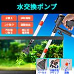 水槽水換え 水交換ポンプ 手動式 4-in-1 水替え 砂利掃除 コケ取り 一台四役 操作簡単 掃除時間を短縮 水抜き速度を調節でき 組み立て簡単 長さ調整可能