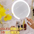 あす楽！女優ミラー 卓上ミラー　66LEDミラー 7倍10倍拡大鏡付き  高級品 寒暖色調節 明るさ調節 120°回転可能 化粧鏡 母の日 プレゼント