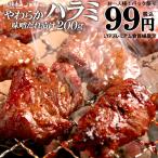 ショッピング牛肉 99円 プレミアム会員限定 お一人様1パック限り 肉 焼き肉 バーベキュー BBQ やわらか ハラミ 味噌だれ漬け 200g 焼肉 食品 牛肉 お肉