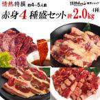 焼肉セット 焼肉 BBQ 肉 牛肉 焼き肉 バーベキューセット 4-5人前 計2kg 特撰4種赤身盛りセット ハラミ カルビ 食品