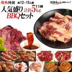 ショッピングバーベキュー 焼き肉 焼肉 セット バーベキューセット 計約5kg 12-15人前 特撰人気盛り BBQセット ハラミ カルビ ミスジ など計11種 バーベキュー 焼肉