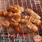 焼き肉 焼肉 セット 肉 バーベキューセット テッチャン シマチョウ 味噌だれ漬けメガ盛セット 1kg 送料無料 BBQ 焼き肉