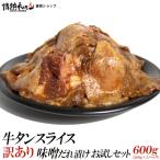 牛タン 訳あり 牛タン スライス 味噌だれ漬け お試しセット 600g 焼肉セット 肉 バーベキューセット BBQ