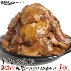 ショッピング牛タン 牛タン 訳あり 牛タン スライス 味噌だれ漬け メガ盛セット 1kg 焼肉セット 肉 バーベキューセット BBQ