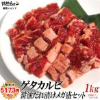 肉 牛肉 焼肉 牛カルビ焼肉 焼き肉 焼肉 セット 肉 バーベキューセット ゲタ カルビ 醤油だれ漬け メガ盛セット 1kg BBQ 焼き肉 牛肉 食品 肉