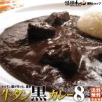 ショッピング牛タン レトルトカレー 牛タン 黒 カレー 8食分 情熱ホルモン おまとめ買いに