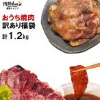 ショッピング焼肉 訳あり 肉 焼肉 福袋 焼肉セット (ハラミ 、訳あり牛タン 入り) 計1.2kg バーベキュー BBQ 食品 焼き肉 牛肉 豚肉 鶏肉（北海道・沖縄配送は別途送料追加）