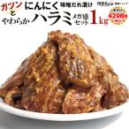 ショッピング味噌 ガツンと にんにく やわらか ハラミ 味噌だれ漬け 1kg メガ盛セット 焼肉 BBQ バーベキュー 情熱ホルモン