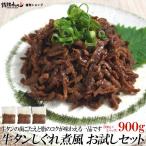 牛タン しぐれ煮風 お試しセット 900g ご飯のお供 おかず 肉 牛肉 食品 にく 北海道沖縄配送は別途送料追加