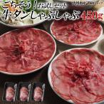ごちそう 牛タン しゃぶしゃぶ 450g お試しセット 牛タンスライス 肉 情熱ホルモン 情ホル 牛肉 にく 食品 北海道沖縄配送は別途送料追加