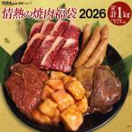 ショッピング肉 情熱の 焼肉 福袋 2026 肉計1kgとあらびきウィンナー5本 ハラミ 訳あり牛タン 国産牛カルビ 国産牛マルチョウ BBQ 牛肉 肉 食品 北海道沖縄配送は別途送料追加