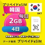 eSIM 韓国 データ通信 4日間 毎日 2GB esim 格安eSIM SIMプリー 韓国 プリペイド esim データ専用 SKT