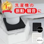 ショッピングAll iHouse all 正規品 洗濯機用防振ゴム 防振 ゴム 極 4枚入り 防災士監修 洗濯機 かさ上げ 振動吸収マット 振動軽減 高さ調整 底上げ 防振防音 揺れ防止