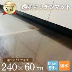 キッチンマット 60×240 拭ける 透明 240 クリア 洗える 透明キッチンマット 台所マット