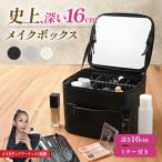 メイクボックス コスメボックス16cm 