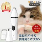 トリマー監修 ペットトリマーβ ペット爪やすり ペット爪研ぎ 犬 ねこ 猫 電動爪ヤスリ  ペット爪切り トリミング 犬用 猫用 爪やすり 猫/小型犬/中型犬/大型犬