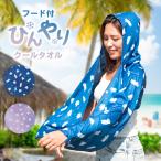 クールタオル ウォータータオル 冷感 冷却 フード付き ポンチョ UVカット UPF50+ 大人用 アウトドア ひんやり 熱中症対策 瞬間冷却 ビーチタオル おしゃれ