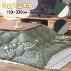 ショッピング長方形 こたつ布団 掛布団 長方形 190×230 薄掛 撥水加工 ペット 軽い ブラック グレー カーキ アウトドア コンパクト収納