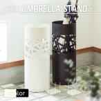 傘立て シンプル おしゃれ ホワイト ブラック スチール モダン 丸型 オフィス 玄関 収納 インテリア