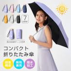 日傘 完全遮光 折りたたみ傘 レディース 晴雨兼用 傘 UVカット率95％+ 折りたたみ日傘 UPF50+ ひんやり傘 超撥水 おしゃれ 軽量可愛い 雨傘 グラスファイバー