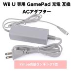 送料無料wii 充電 ACアダプター Wii U ゲームパッド 充電スタンド 用 任天堂 互換品