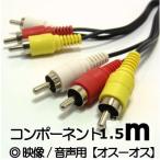 送料無料 AVケーブル ビデオケーブル 赤白黄 ピンコード RCA プラグ 1.5m