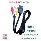 送料無料 AVケーブル ステレオ 任天堂 ゲームキューブ スーパーファミコン N64 NEWファミコン 対応