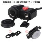 ショッピングusb 【進化後継機】便利グッズ バイク用 USB電源ソケット 充電器 USB2ポート 防水スイッチ シガーライターソケット　