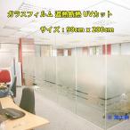 送料無料　窓用フィルム 目隠しシートガラスフィルム 遮熱断熱 UVカット外から見えない  水で貼り付け （90cm x 200cm）