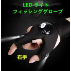 【送料無料】ナイトフィッシング 暗い手元を照らす 指出しライトグローブ 高輝度 LED イカ シーバス チヌ キス メバル（右手）