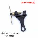 送料無料 訳あり特価 チェーンカッター 修理 メンテナンス 工具 バイク用 420 〜 530 対応 大型から小型対応