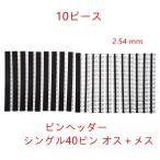 送料無料10pcs シングル40ピン オス＋メスストレートタイプ　ピンヘッダー PCB用 2.54 mm