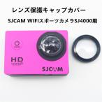 送料無料 UV レンズ 保護キャップ 保護カバー SJCAM WIFI スポーツカメラ SJ4000用