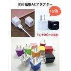 送料無料 ACアダプター 充電 家庭用 コンセント  iphone ipod スマートフォン ブラック