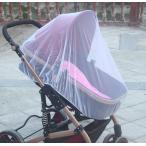 送料無料 虫除け 蚊帳 日よけ ネット カバー ベビーカー 用 ホワイト 幼児 赤ん坊