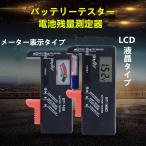 送料無料 バッテリーテスター バッテリーチェッカー 電池チェッカー 乾電池やボタン電池の残量チェック デジタル メーター 2種 1.5V/9V対応 電池不要 電源不要