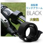 送料無料 自転車 リングアラーム サイクルベル 警音器 ハンドルバー 大音量 アルミニウム合金 ブラック