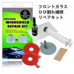 送料無料　フロントガラス　ひび割れ補修リペアキット