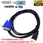 HDMI to VGAケーブル、 HDMIオス - VGA HD-15 オスコネクタケーブル、HDMI-VGA 片方向伝送ケーブル（信号変換機能なし）変換アダプター必要 6ft / 1.8m