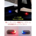 送料無料　車ソーラーパワー模擬ダミーアラーム警告盗難防止LED点滅セキュリティライト　ライト色青と赤2色から選べる