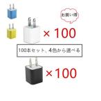 送料無料 超お買い得 100本セット ACアダプター 充電 家庭用 コンセント iphone スマートフォン 白黒青黄色4色から選べる
