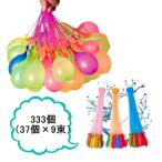 送料無料　水風船 カラフルウォーターバルーン 自動的に縛る水爆弾ボール 水を入れて投げ合う 水遊び 333個（37個×9束）