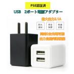 送料無料 【PSE】iPhone スマホ タブレット モバイルバッテリー USB 充電器 ACアダプター 急速充電 USB 複数 2ポート5V 合計約2.1A 海外対応 ブラックホワイト
