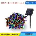 全国送料無料LEDソーラーイルミネーション 200球 点灯8パターン イ　防水 屋外 ストリングスライト クリスマス飾り ミックスカラー