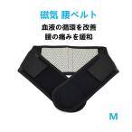 送料無料腰痛ベルト磁気  腰パッド 腰 サポーター 保護ベルト腰椎 サポート Mサイズ
