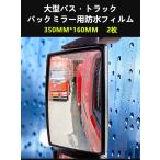 送料無料　トラックバックミラー防水フィルム透明 汎用型視界確保　防水雨除け　曇り止め　アンチグレア　撥水多機能　350MM×160MM 2枚