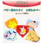 送料無料  赤ちゃんスタイ　よだれかけ  女の子 男の子 乳幼児 新生児 ベビー用品 よだれカバー 前掛け 三角巾 汚れ防止4〜5枚セット